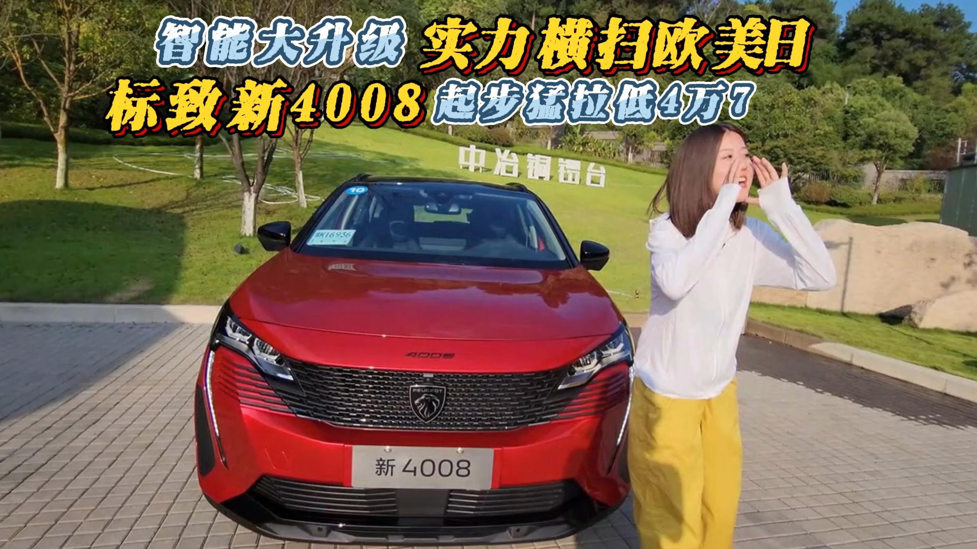 智能大升級(jí) 實(shí)力橫掃歐美日 標(biāo)致新4008 起步猛拉低4萬(wàn)7