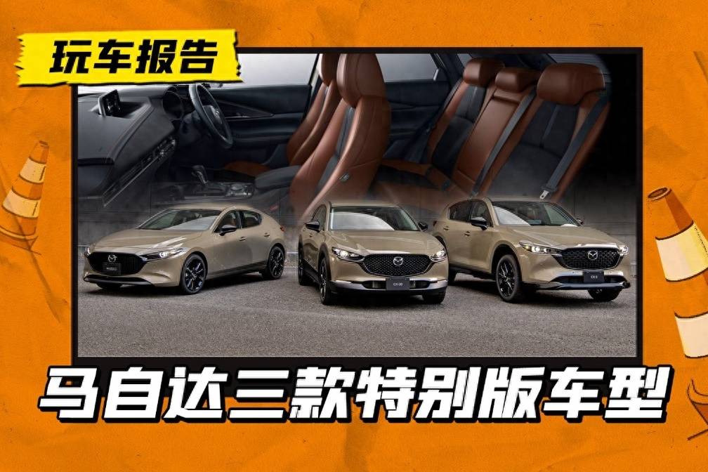 馬自達三車推出特別版，換湯不換藥的小改款，還奏效嗎？