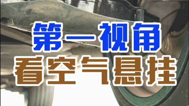 空气悬挂高低调节的时候什么样呢？