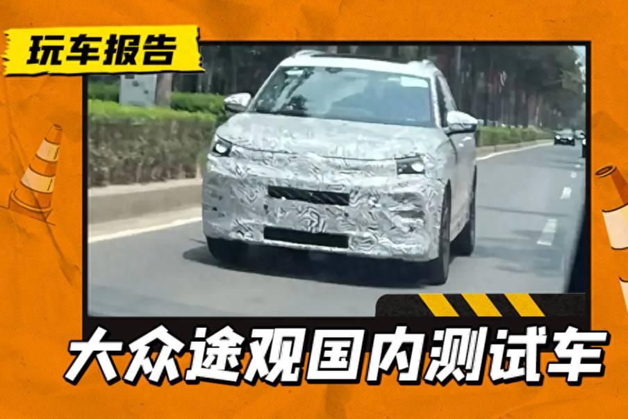 大眾入股小鵬就有新動作?德國車展剛亮相的途觀,現身國內測試?