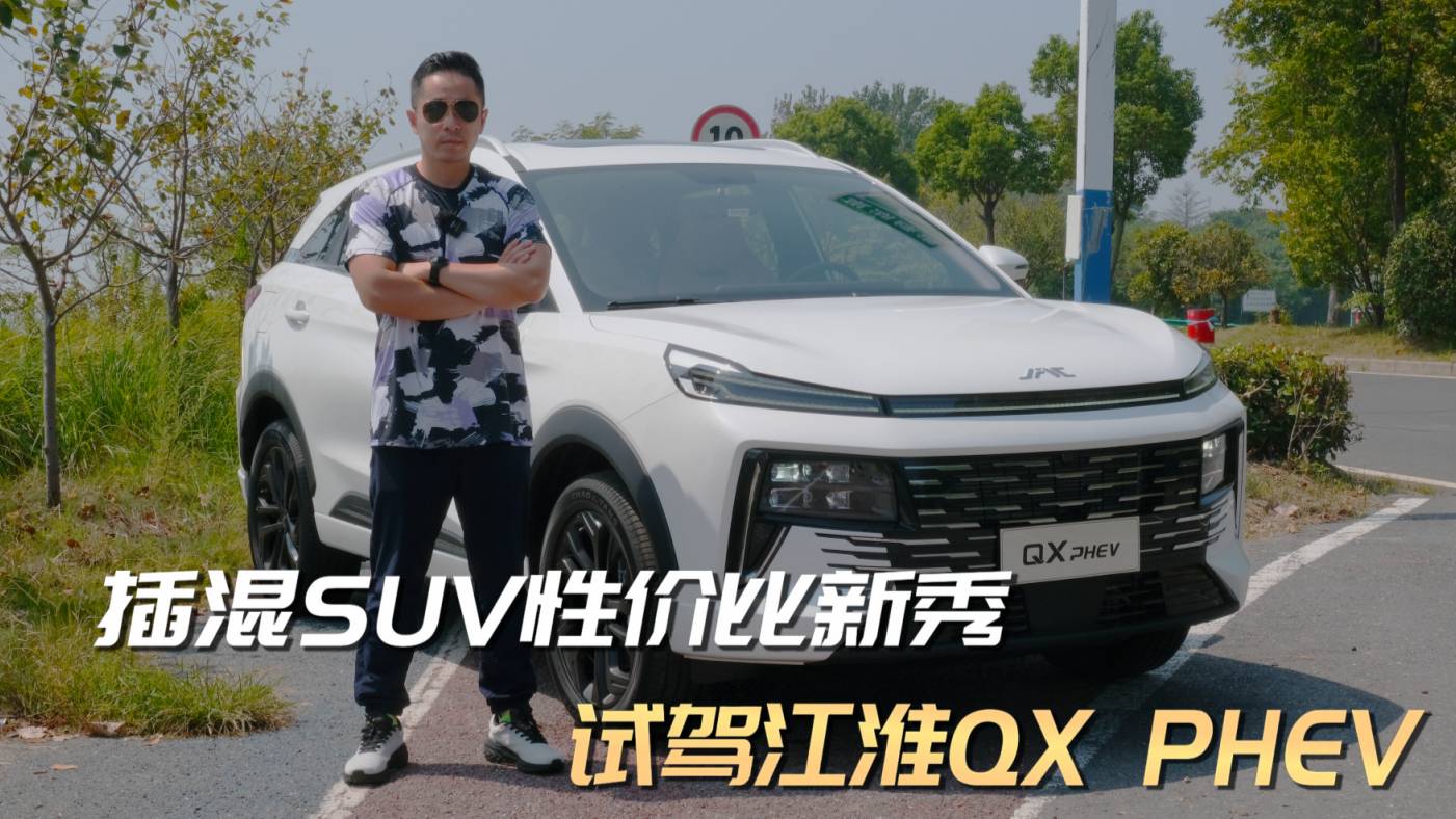 插混SUV性價比新秀 試駕江淮QX PHEV
