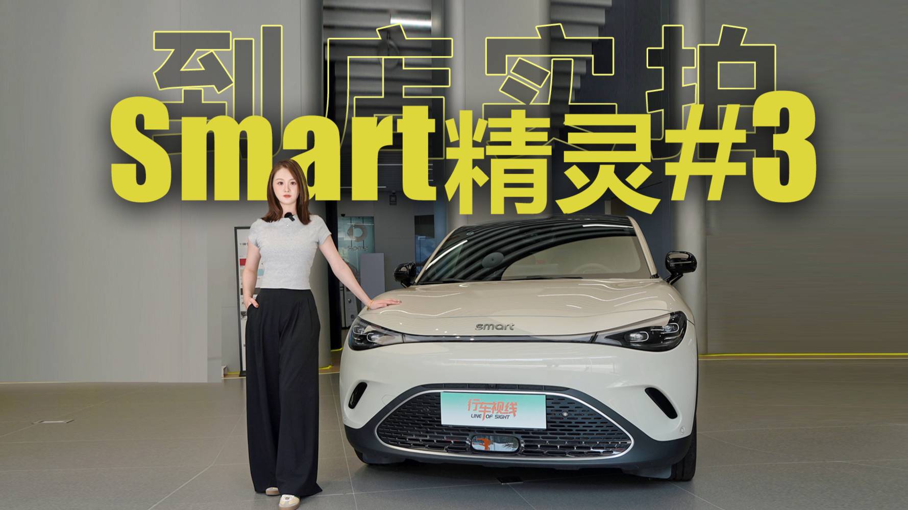 “精靈PLUS”，到店實(shí)拍Smart精靈#3