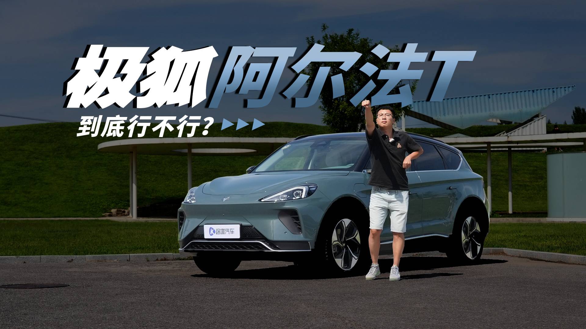 大冤種還是大聰明？實測極狐 阿爾法T續(xù)航+充電！