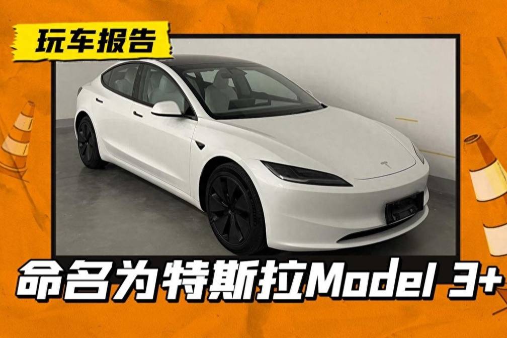 高配才有“+”！Model 3新款申请准生证，4季度批量交付