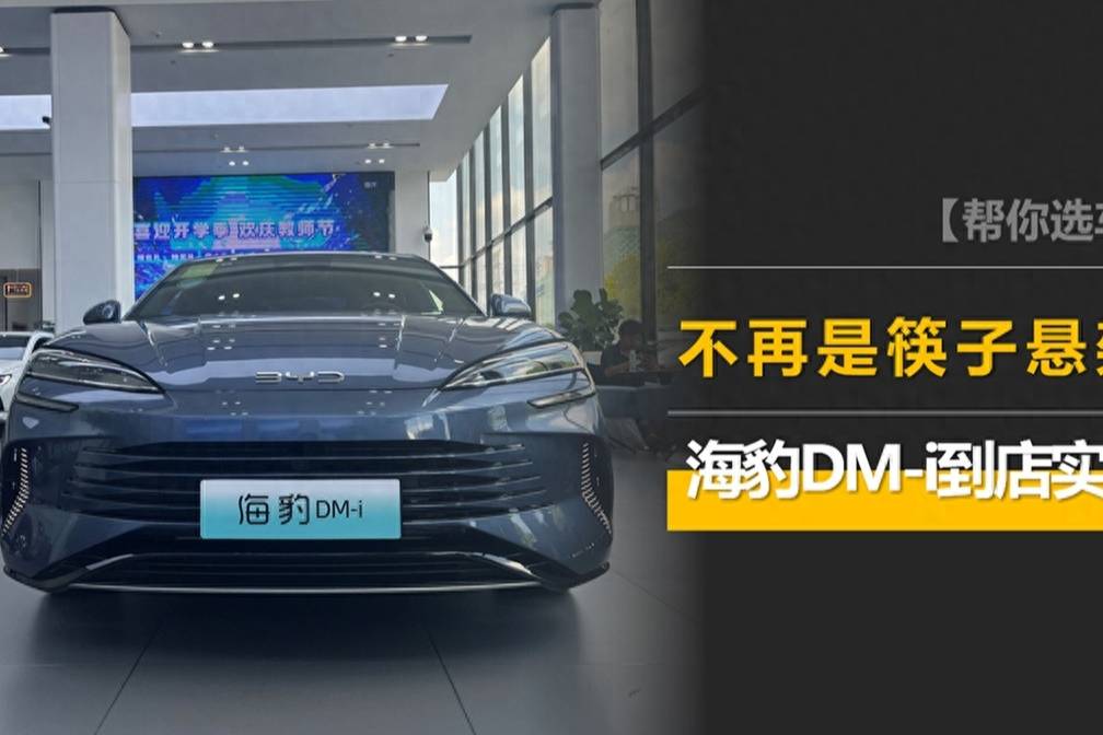 不再是筷子懸架！比漢DM-i更便宜，海豹DM-i到店實(shí)拍