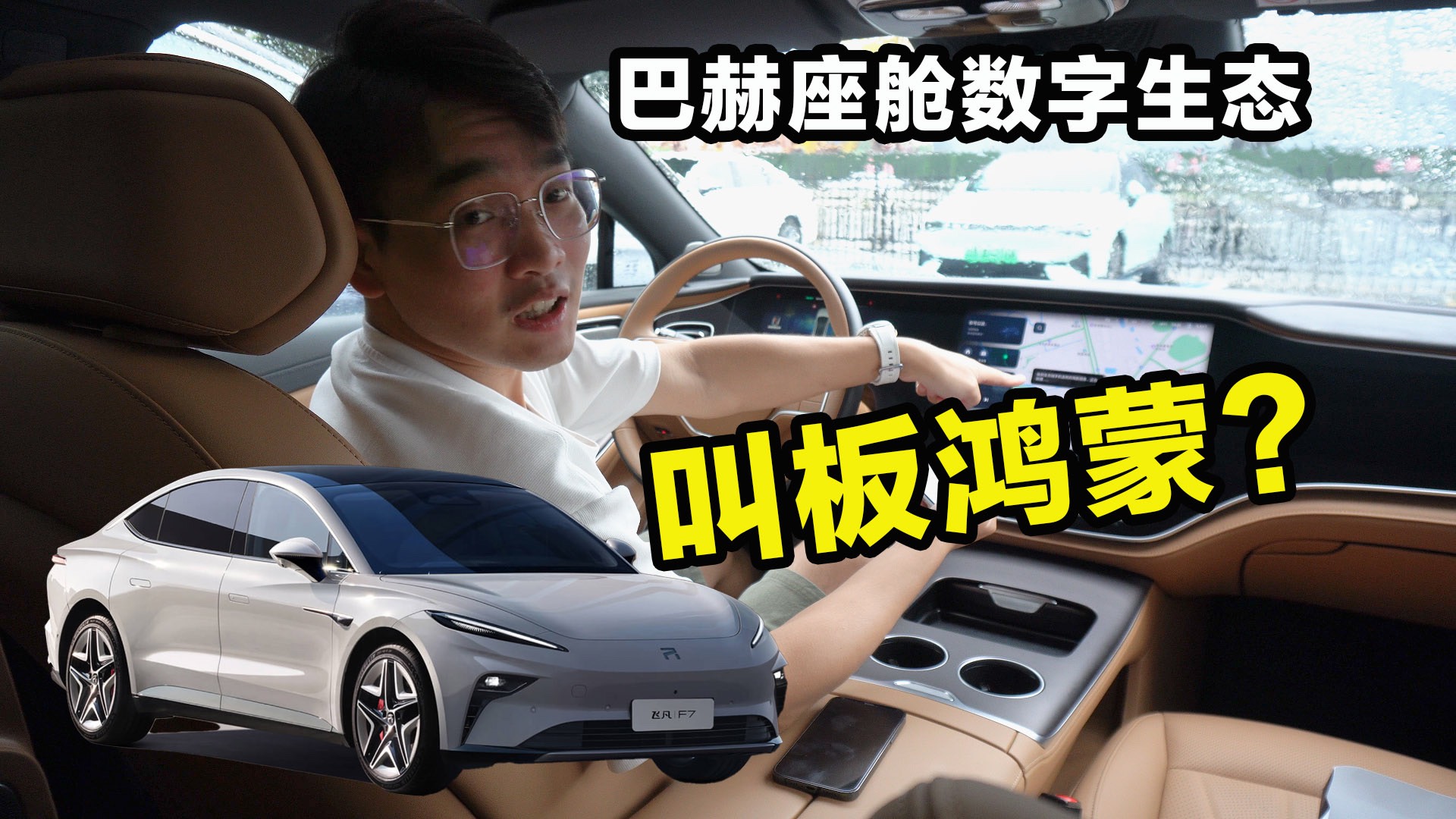 手車互聯(lián)新方案，能叫板鴻蒙嗎？體驗(yàn)飛凡F7巴赫座艙數(shù)字生態(tài)