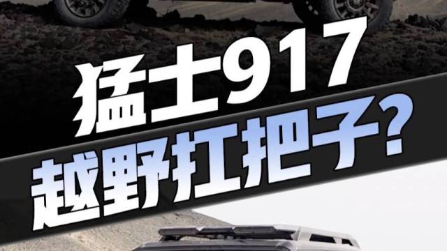 军用级越野…东风猛士917了解一下