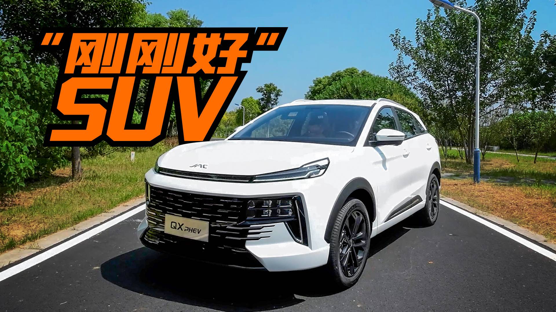 試駕江淮QX PHEV，大眾調(diào)教與比亞迪混動的結(jié)合