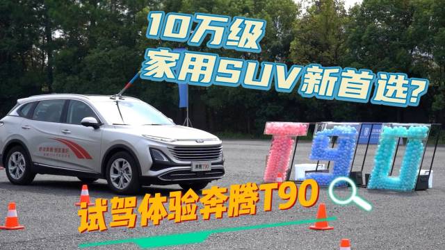 10万级家用SUV新首选？试驾奔腾T90