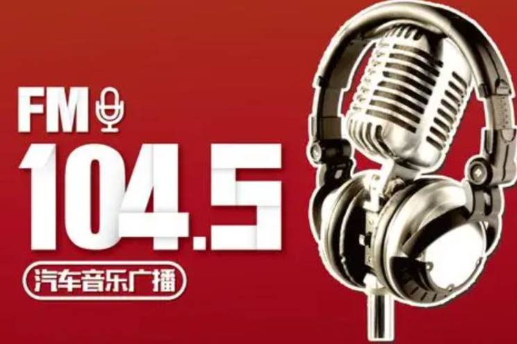 汽車減配FM/AM無線廣播功能被熱議，你還聽廣播嗎？