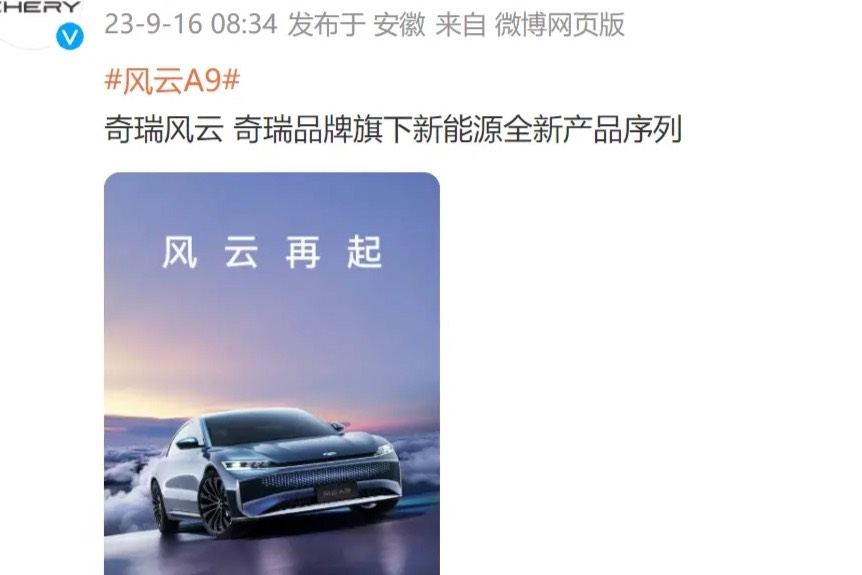 奇瑞開啟全新“風(fēng)云”系列 首款車型風(fēng)云A9
