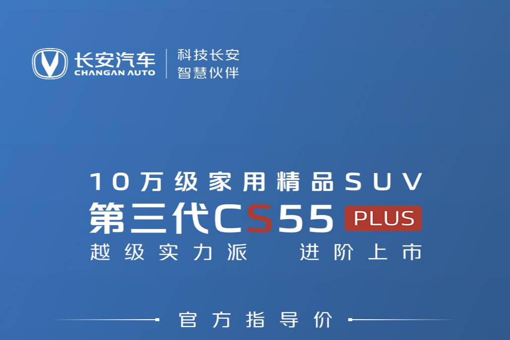 長(zhǎng)安汽車第三代CS55 PLUS正式上市 售價(jià)9.99萬起