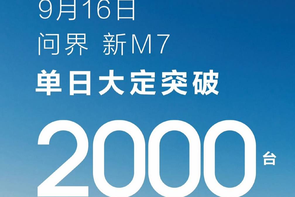 问界新M7车型单日大定超2000台