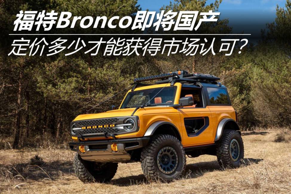 福特Bronco即将国产 定价多少才能获得市场认可？