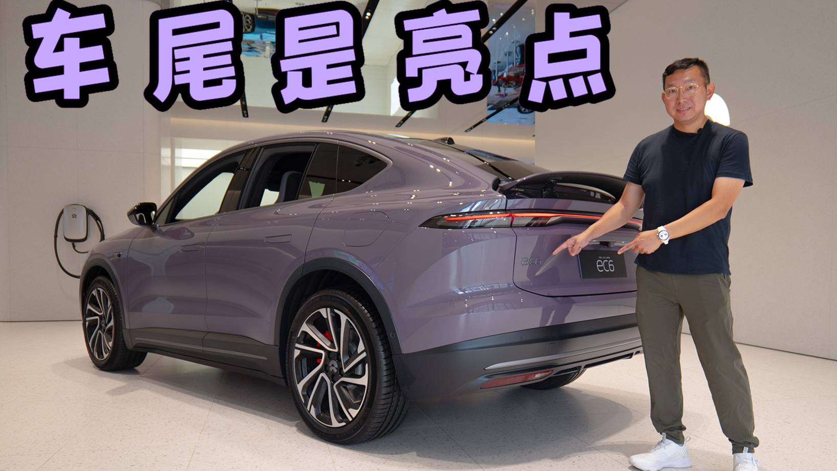 主打一個高顏值！它比ES6更吸引我？探店全新蔚來EC6