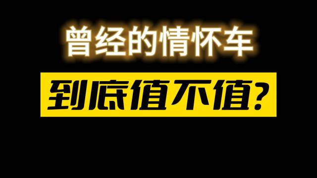 帮人淘车，跑了5.5万公里，猜买成多少钱