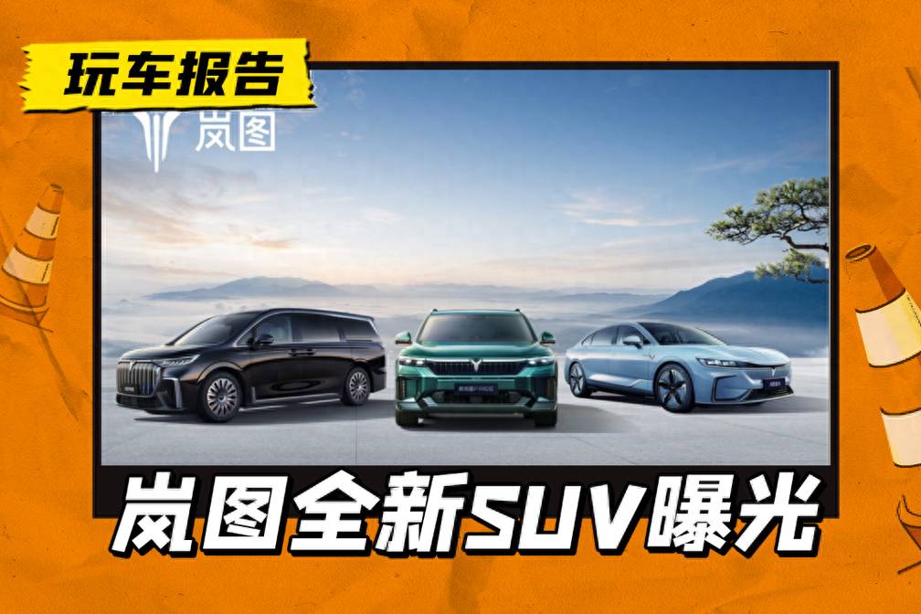 嵐圖第四款車？全新SUV測試車曝光，尺寸比嵐圖FREE小一號