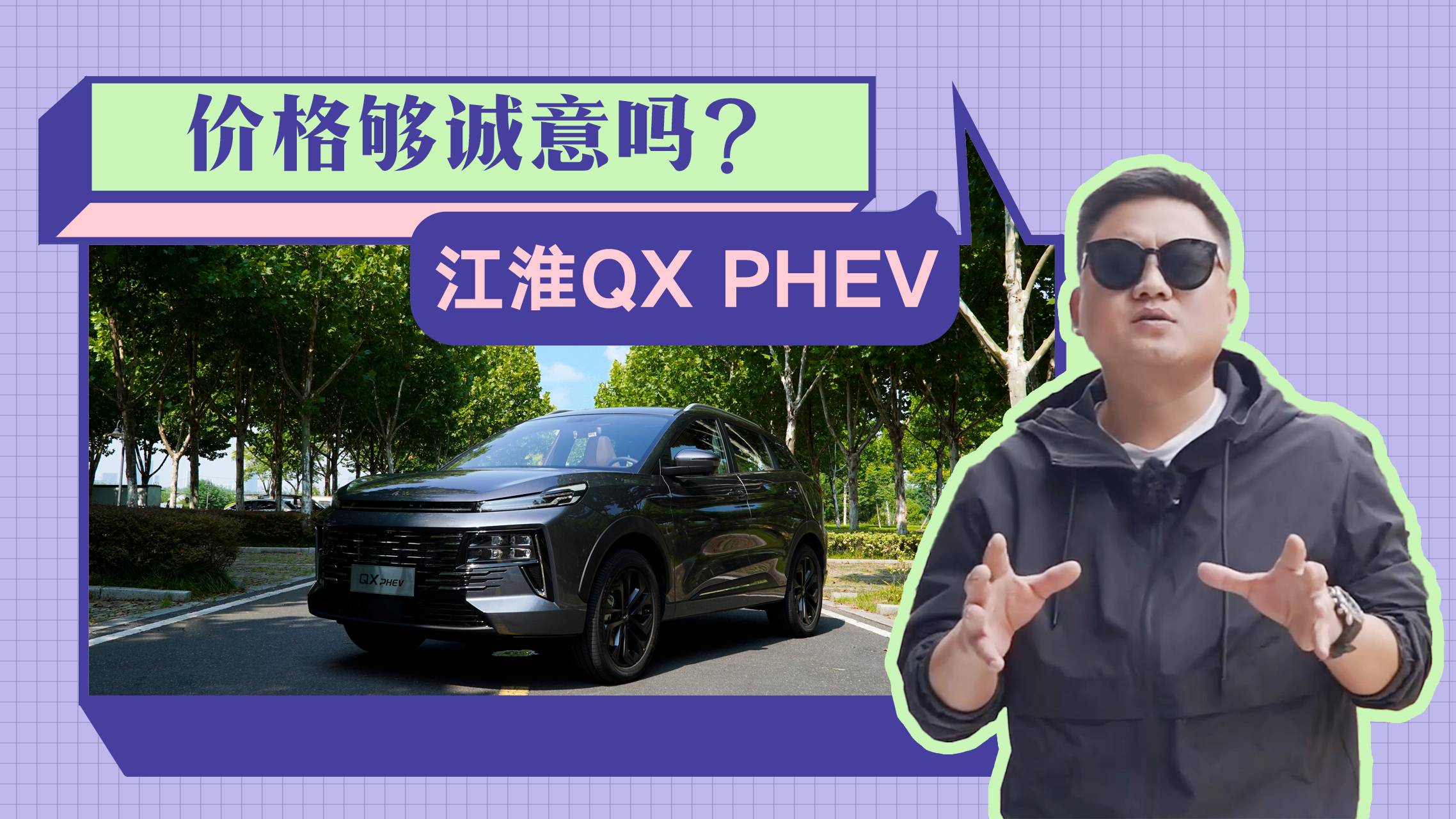 同级价格最低，江淮QX PHEV值得入手吗？哪款配置性价比高