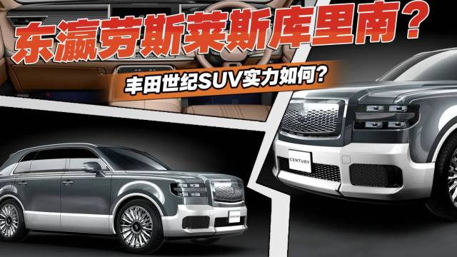 东瀛劳斯莱斯库里南？解码丰田世纪SUV