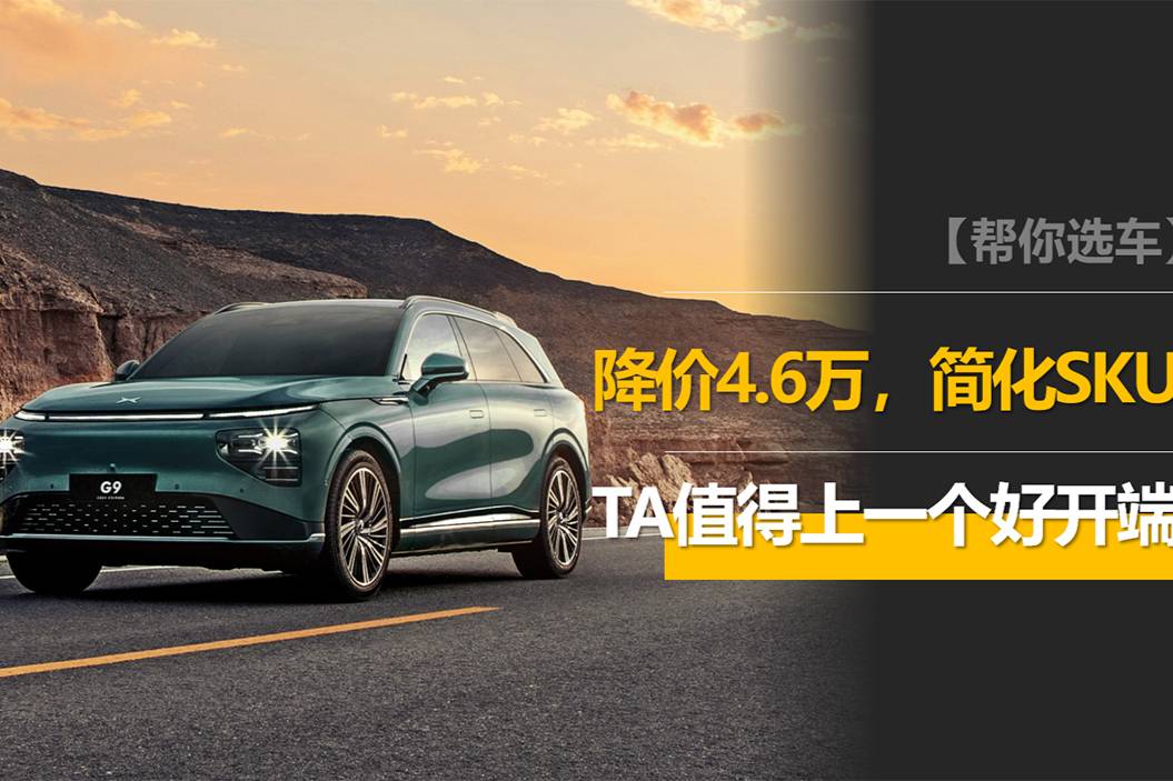 新款G9上市，降價4.6萬，聽勸的小鵬值得上一個好開端