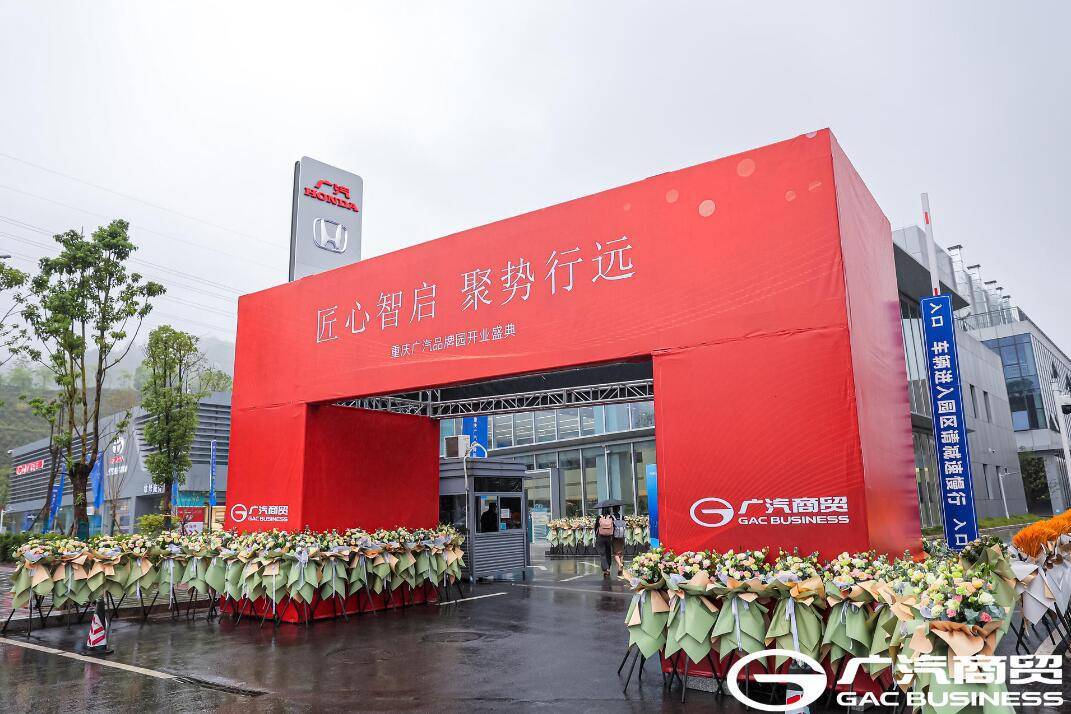 打造重庆买车新地标 重庆广汽品牌园盛大开业