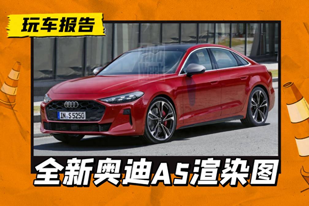 A4更名的A5，或2024年發布！A5路試車渲染圖曝光