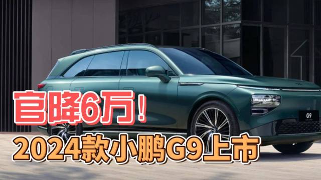 直接降6万！2024款小鹏G9上市