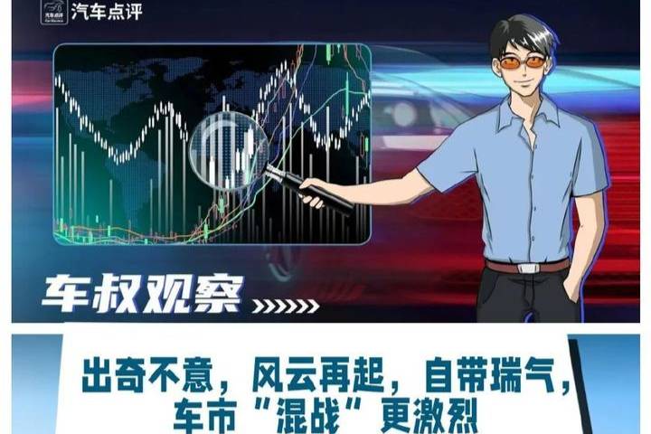 【车叔观察】出奇不意，自带瑞气，车市“混战”更激烈