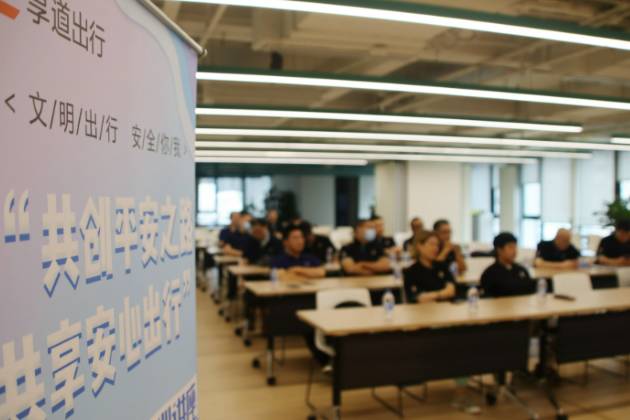共建出行平安，享道出行舉辦司機交通安全培訓(xùn)守護新學(xué)年的青少年