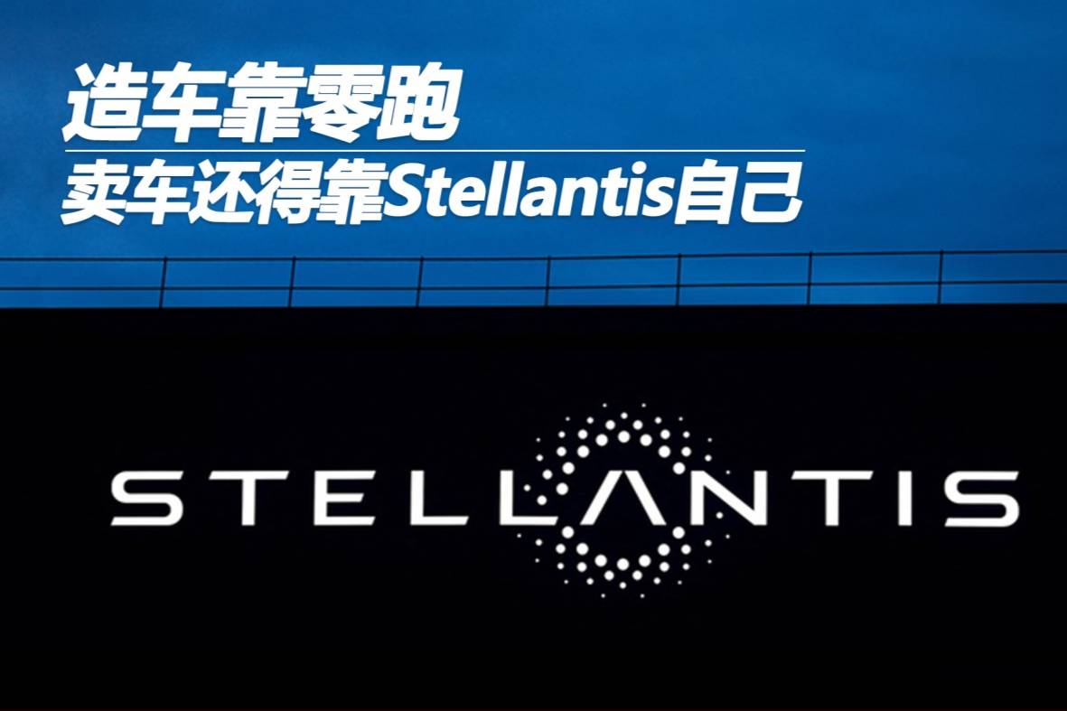 造車靠零跑 賣車還得靠Stellantis自己