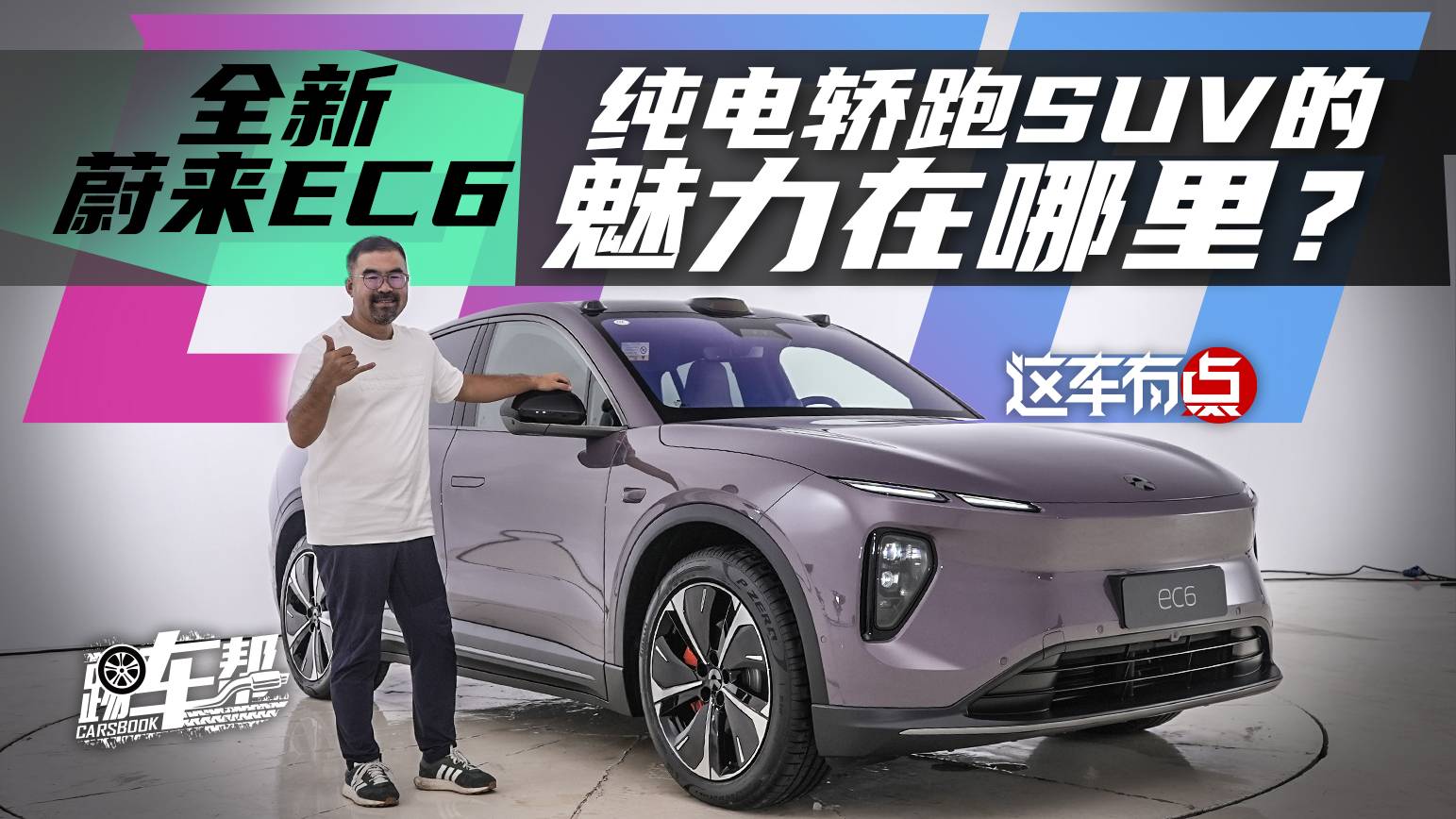 《這車有點》全新蔚來EC6，純電轎跑SUV的魅力在哪里？