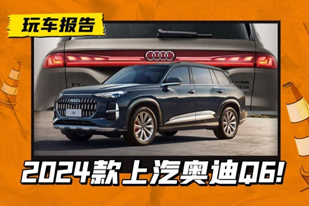 24款奧迪Q6上市，中高配置下調定價，豪華“途昂”性價比增加