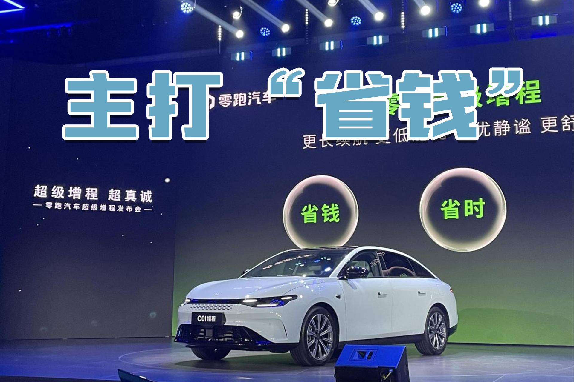 零跑C01增程版純電續(xù)航316公里，要把增程車的價格打下來？