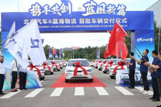 北京汽车携手蓝海物流 首批车辆交付仪式圆满成功