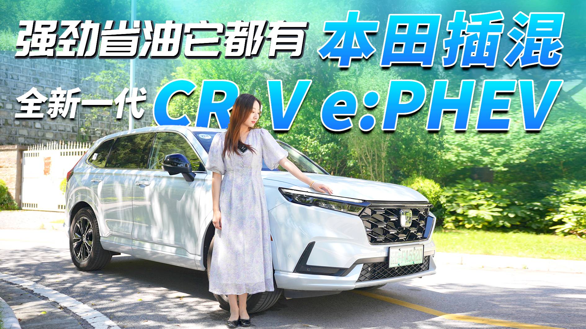強(qiáng)勁省油它都有 試駕本田插混全新一代CR-V e:PHEV