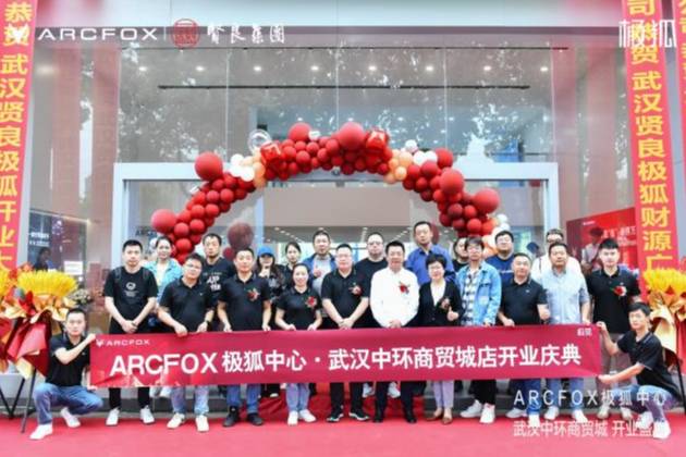   ARCFOX極狐中心·武漢竹葉山中環商貿城店開業 