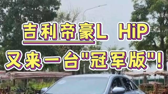 吉利帝豪L HiP又来一台“冠军版”！