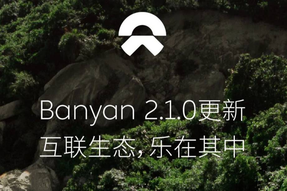 蔚来汽车获推banyan 2.1.0系统更新