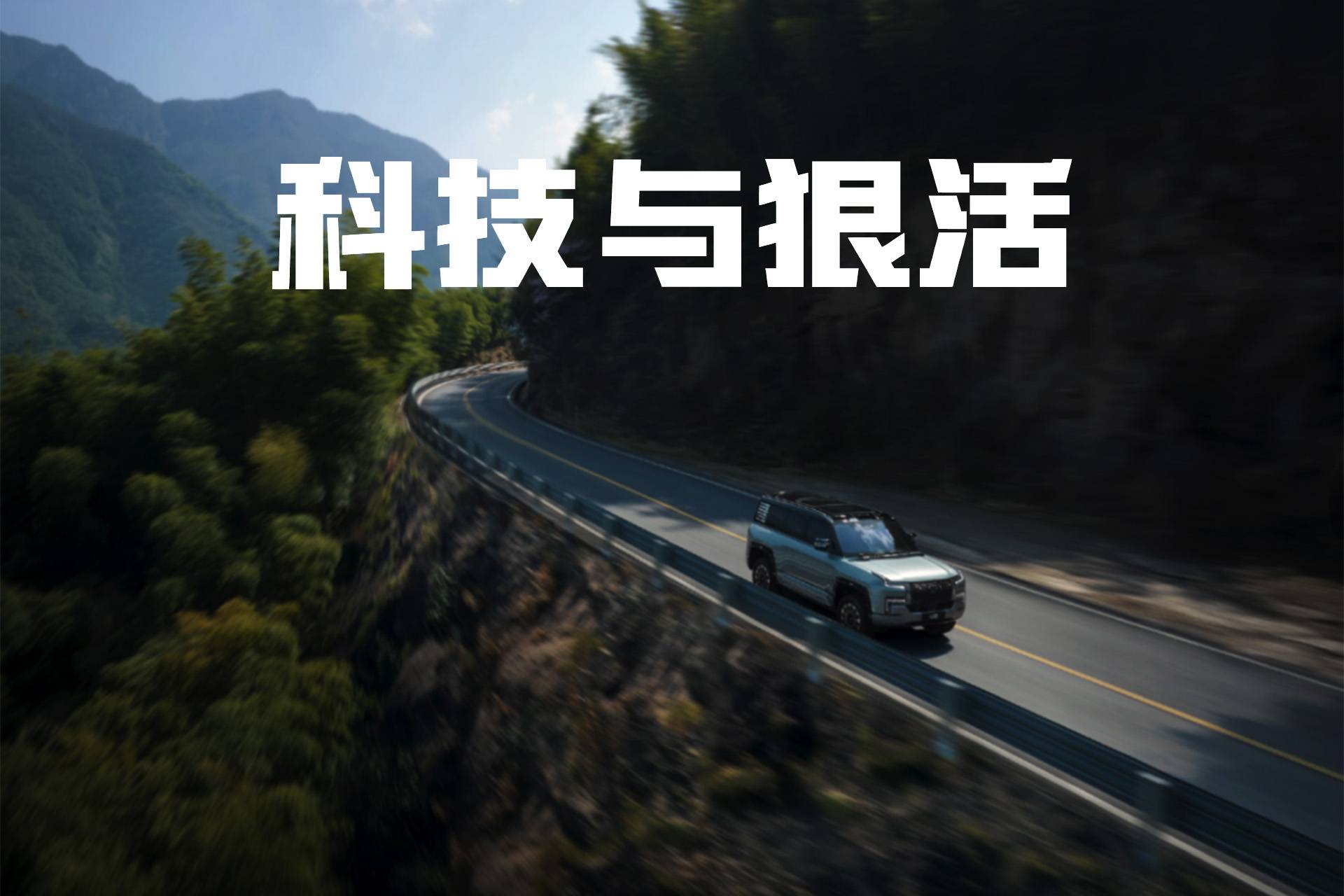 百萬級的國產SUV，真的名副其實？