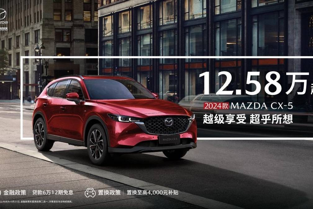 價(jià)格真香！2024款MAZDA CX-5售價(jià)12.58萬(wàn)起