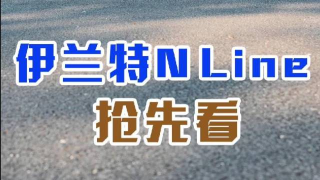 伊兰特N Line你觉得会多少个W起步？