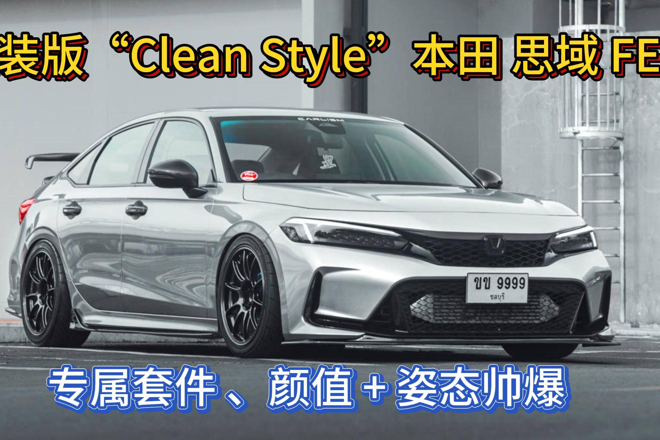 泰國車友 改裝 本田 思域 FE，顏值 + 姿態(tài)帥爆！