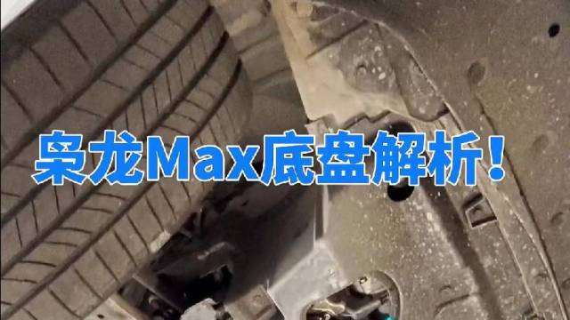 【视频】实拍枭龙Max底盘，用料厚道！