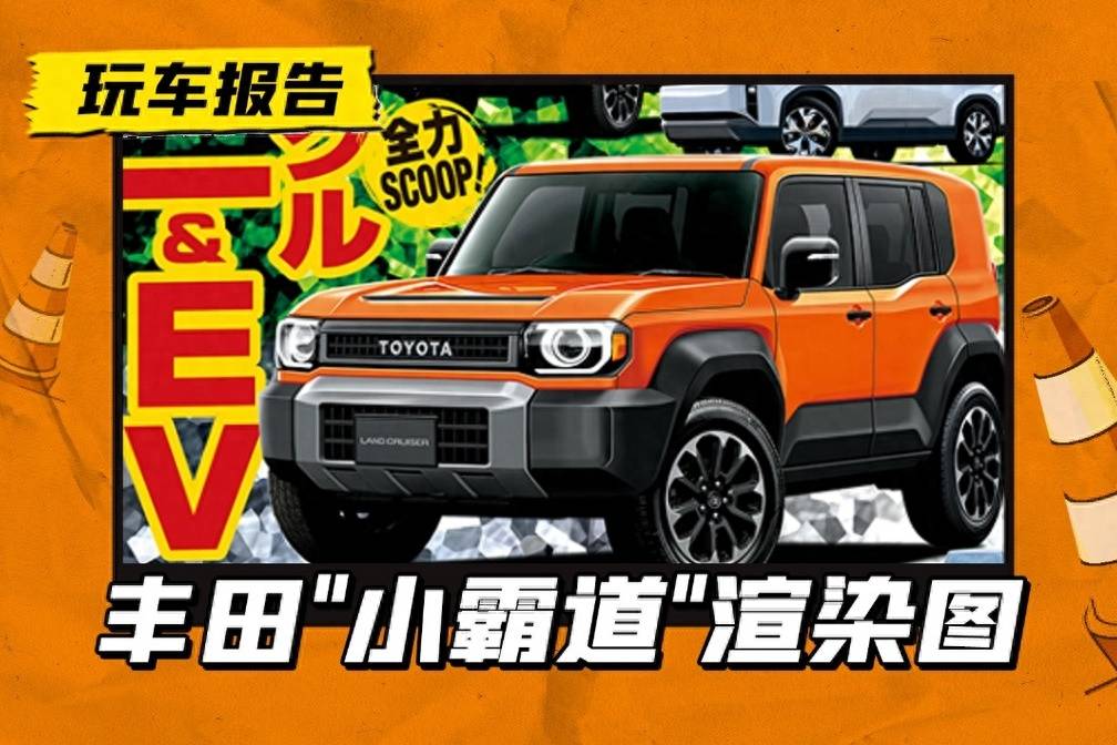 豐田“小霸道”渲染圖曝光，和RAV4一個(gè)級(jí)別