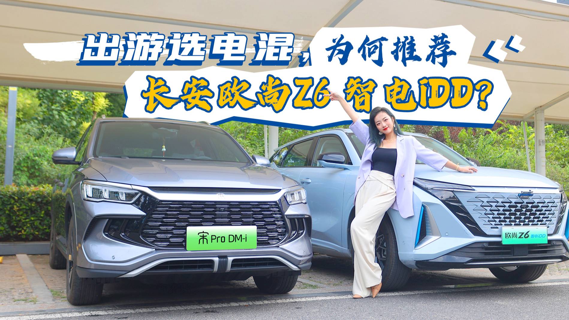 出游選電混，為何推薦長安歐尚Z6 智電iDD？