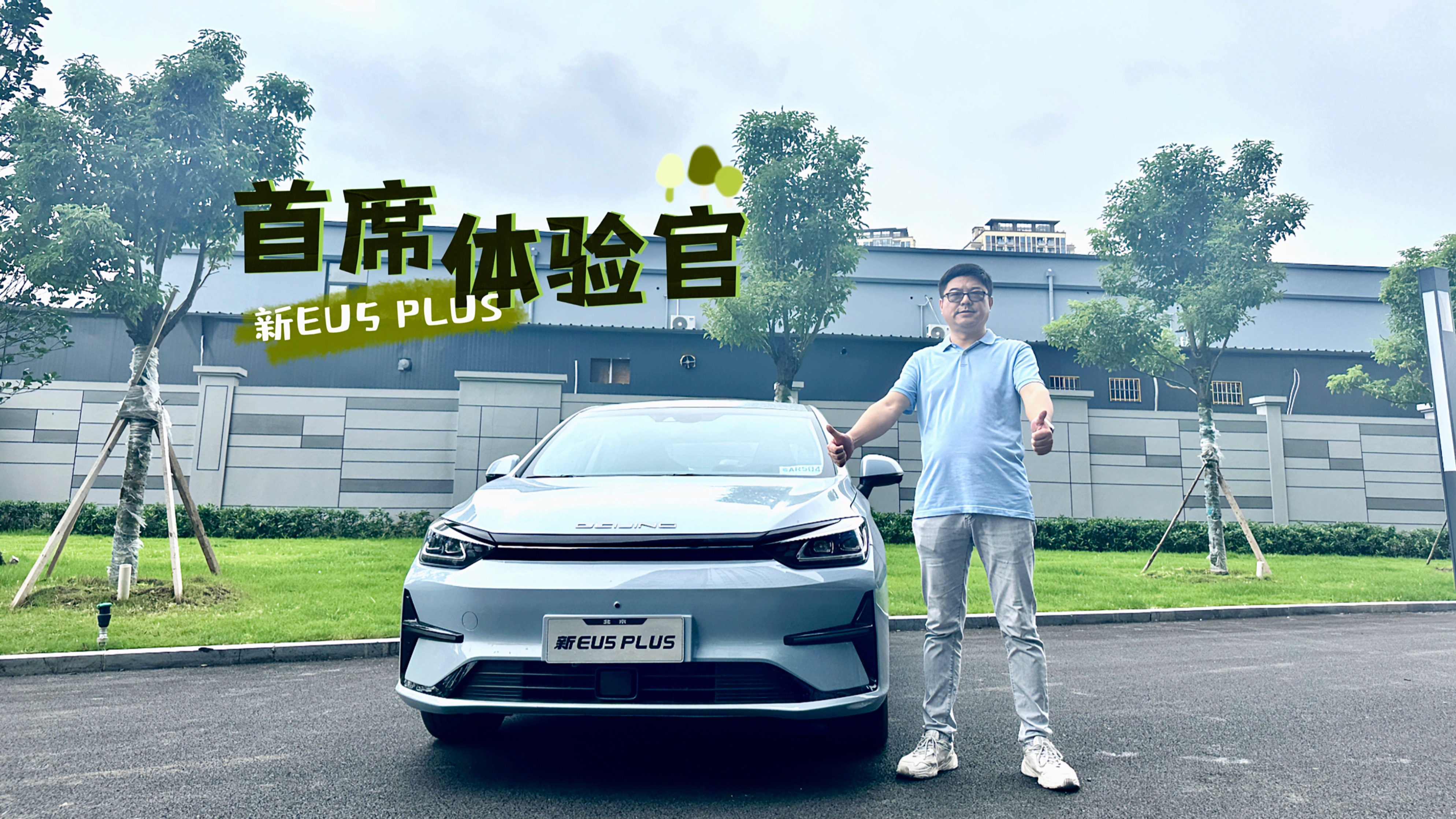 首席體驗官：試駕北京汽車新EU5 PLUS