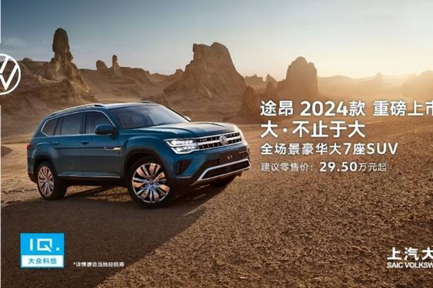 2024款大众途昂上市 售价29.5万元起