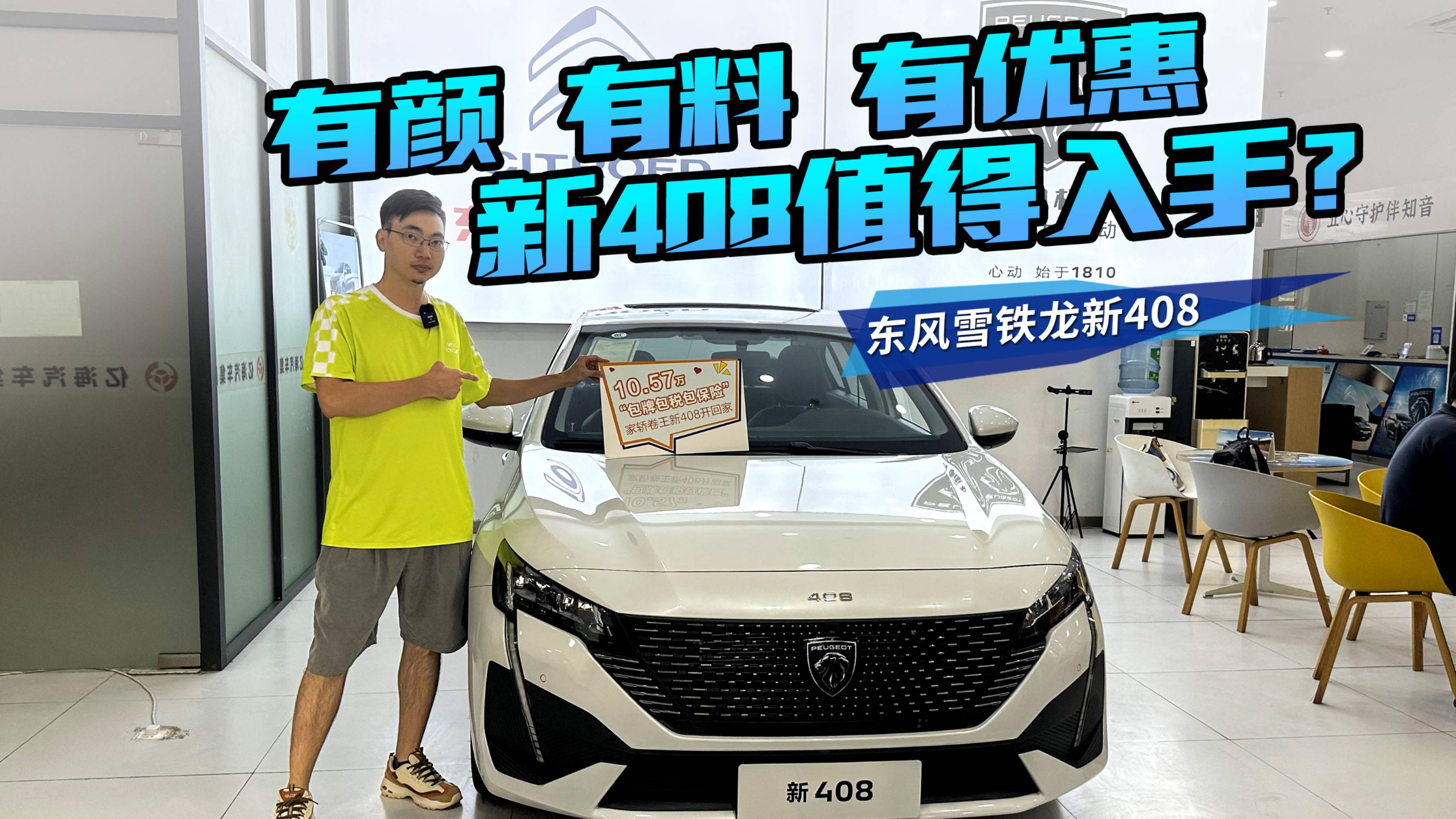 10萬(wàn)元買(mǎi)合資A+家轎還包牌包稅報(bào)保險(xiǎn)，標(biāo)致新408卷起來(lái)了