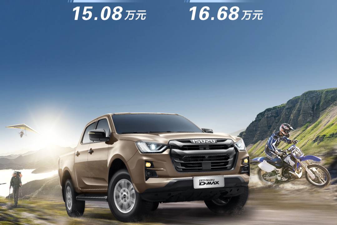 2023款D-MAX|全球最強(qiáng)皮卡新價上線！