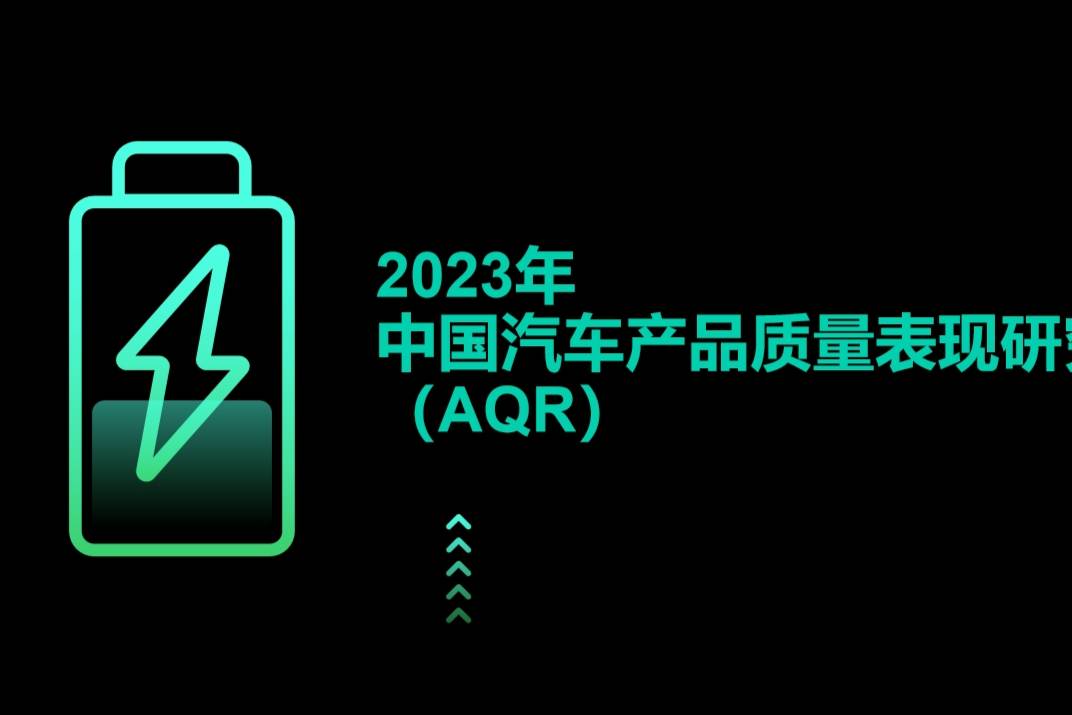 2023年中國汽車產(chǎn)品質(zhì)量表現(xiàn)研究（AQR）結(jié)果發(fā)布